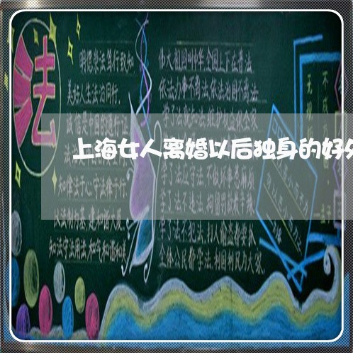 上海女人离婚以后独身的好处/2023032861493 上海女人离婚以后独身的好处/2023032861493