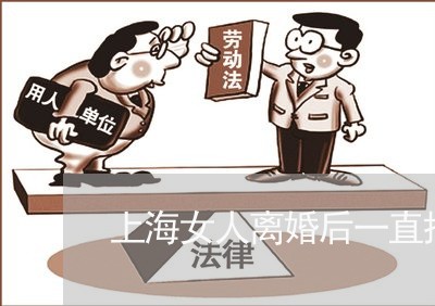 上海女人离婚后一直把我拉黑/2023032837159 上海女人离婚后一直把我拉黑/2023032837159