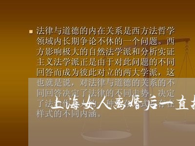 上海女人离婚后一直把我拉黑/2023032893925 上海女人离婚后一直把我拉黑/2023032893925