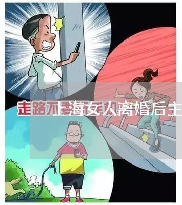 上海女人离婚后主动联系前夫/2023032850471 上海女人离婚后主动联系前夫/2023032850471
