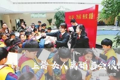 上海女人离婚后会很快结婚吗/2023032864615 上海女人离婚后会很快结婚吗/2023032864615