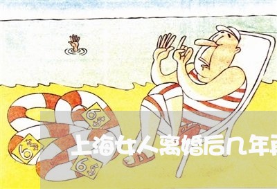 上海女人离婚后几年再婚最好/2023032825847 上海女人离婚后几年再婚最好/2023032825847