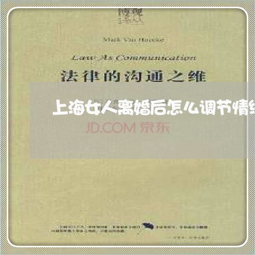 上海女人离婚后怎么调节情绪/2023032881849 上海女人离婚后怎么调节情绪/2023032881849