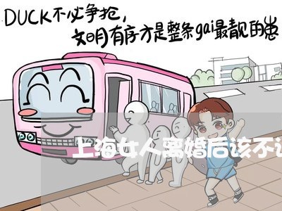 上海女人离婚后该不该回家住/2023032815147 上海女人离婚后该不该回家住/2023032815147