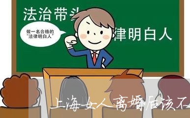 上海女人离婚后该不该回家住/2023032873814 上海女人离婚后该不该回家住/2023032873814
