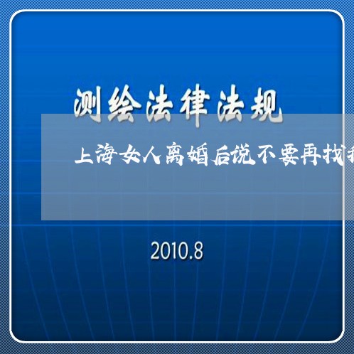 上海女人离婚后说不要再找我了/2023060197269