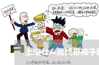 上海女人离婚带孩子能再婚吗/2023032884360