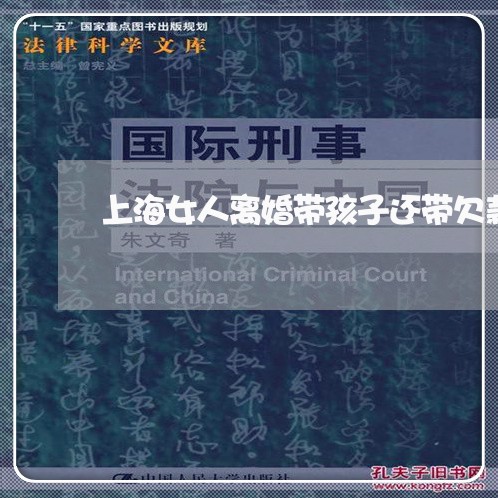 上海女人离婚带孩子还带欠款/2023032826081