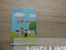 上海女人离婚成赢家是什么意思/2023060182807 上海女人离婚成赢家是什么意思/2023060182807