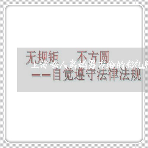 上海女人离婚男方给的彩礼钱/2023032873714 上海女人离婚男方给的彩礼钱/2023032873714