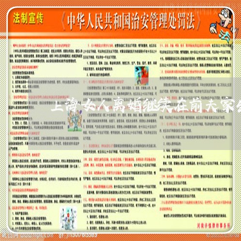 上海女人离婚继续在前夫家生活/2023060122706