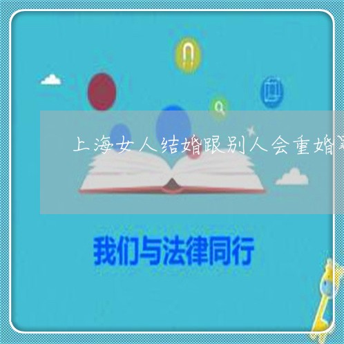 上海女人结婚跟别人会重婚罪吗/2023060170473