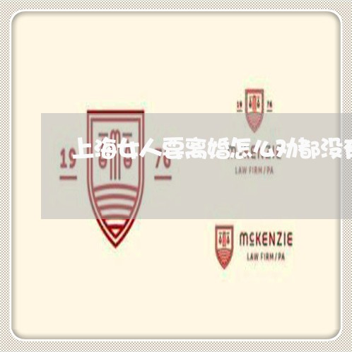 上海女人要离婚怎么劝都没有用/2023060143713 上海女人要离婚怎么劝都没有用/2023060143713