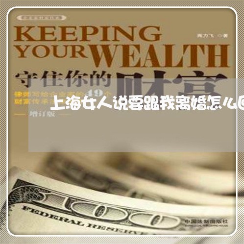 上海女人说要跟我离婚怎么回复/2023060151604