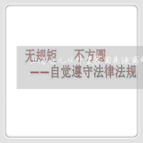 上海女儿从外婆家回来该离婚吗/2023060137360