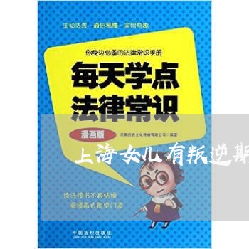 上海女儿有叛逆期该不该离婚/2023040977462