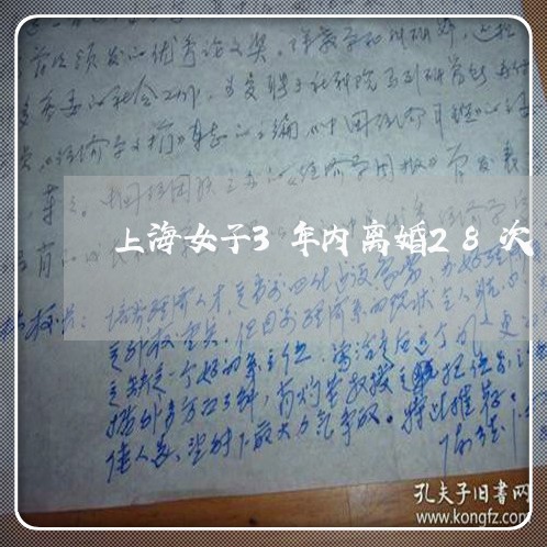 上海女子3年内离婚28次/2023031472704 上海女子3年内离婚28次/2023031472704