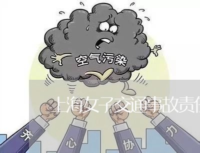 上海女子交通事故责任划分/2023031462805 上海女子交通事故责任划分/2023031462805