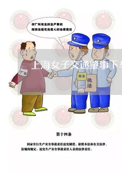 上海女子交通肇事下车离开/2023031493937 上海女子交通肇事下车离开/2023031493937