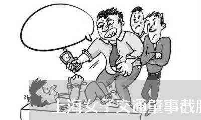 上海女子交通肇事截肢对方让嫁/2023060104385 上海女子交通肇事截肢对方让嫁/2023060104385