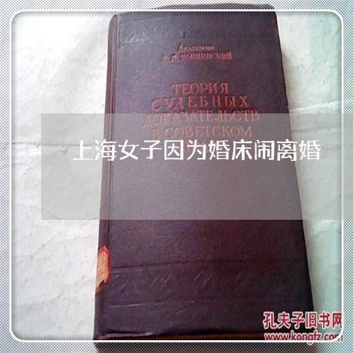 上海女子因为婚床闹离婚/2023022503724 上海女子因为婚床闹离婚/2023022503724