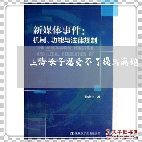 上海女子忍受不了提出离婚/2023031485059