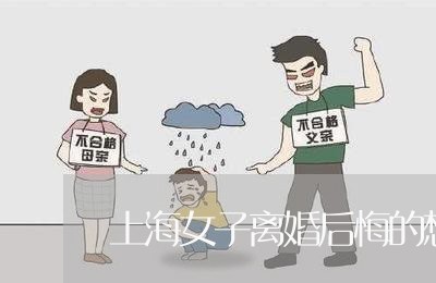 上海女子离婚后悔的想复婚/2023031460404 上海女子离婚后悔的想复婚/2023031460404