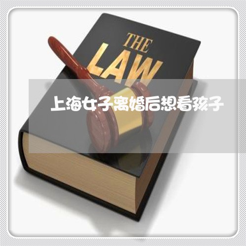 上海女子离婚后想看孩子/2023022538248 上海女子离婚后想看孩子/2023022538248