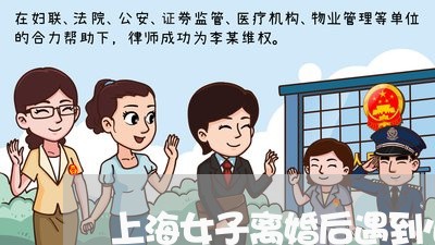 上海女子离婚后遇到心仪男/2023031479524 上海女子离婚后遇到心仪男/2023031479524