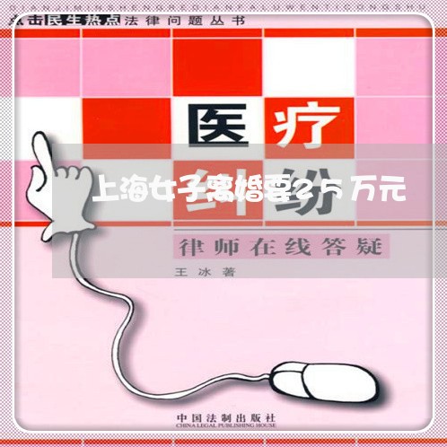 上海女子离婚要25万元/2023022571583 上海女子离婚要25万元/2023022571583