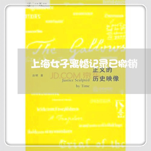 上海女子离婚记录已撤销/2023022538361 上海女子离婚记录已撤销/2023022538361