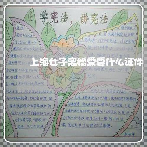 上海女子离婚需要什么证件/2023031469481 上海女子离婚需要什么证件/2023031469481