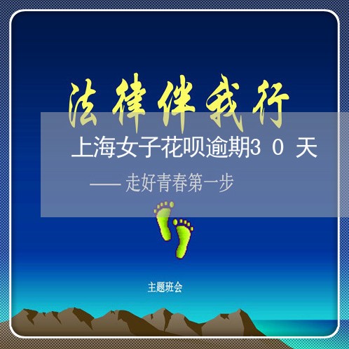 上海女子花呗逾期30天 上海女子花呗逾期30天