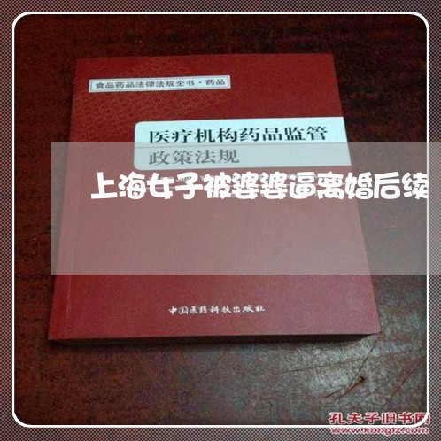 上海女子被婆婆逼离婚后续/2023031438492