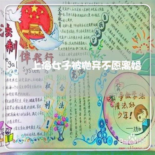 上海女子被抛弃不愿离婚/2023022560806