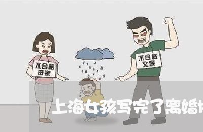 上海女孩写完了离婚协议书/2023031483936 上海女孩写完了离婚协议书/2023031483936