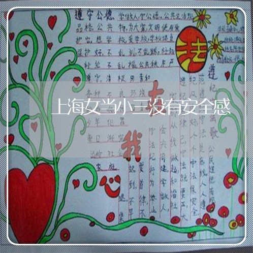 上海女当小三没有安全感/2023032460796