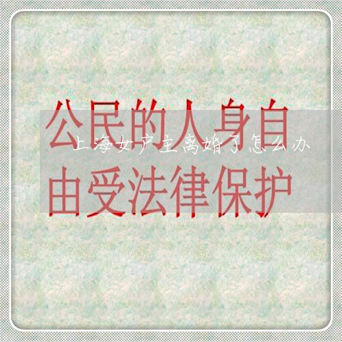 上海女户主离婚了怎么办/2023022527462