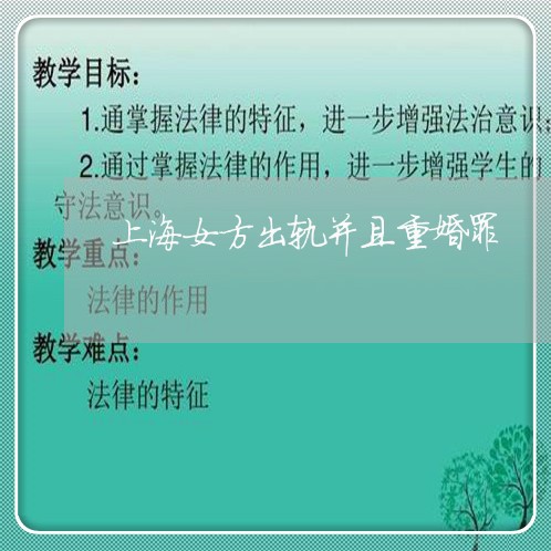 上海女方出轨并且重婚罪/2023022572716