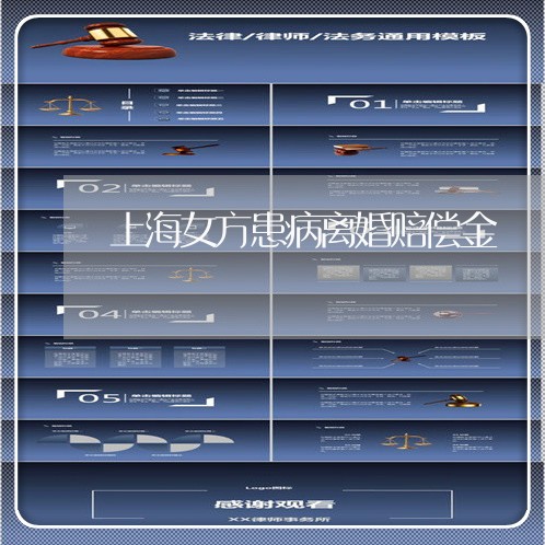 上海女方患病离婚赔偿金/2023022505935 上海女方患病离婚赔偿金/2023022505935