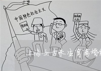 上海女方未生育离婚能分房产吗/2023060168482