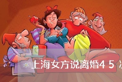 上海女方说离婚45次该不该去/2023060219281