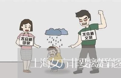 上海女方非要离婚能要回彩礼吗/2023060296148