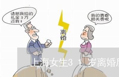 上海女生31岁离婚后好嫁人吗/2023060114129 上海女生31岁离婚后好嫁人吗/2023060114129
