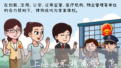 上海她不想离婚了怎么办/2023022532825