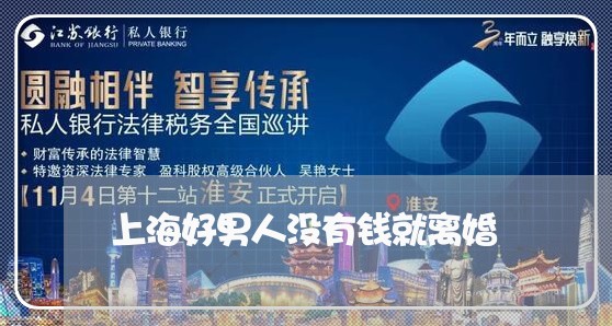 上海好男人没有钱就离婚/2023022520360 上海好男人没有钱就离婚/2023022520360