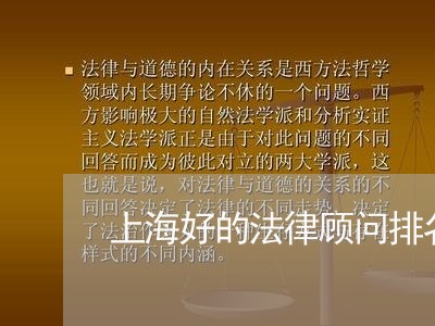 上海好的法律顾问排名/2023061718159