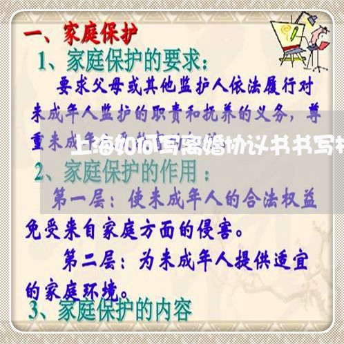 上海如何写离婚协议书书写格式/2023060260596 上海如何写离婚协议书书写格式/2023060260596