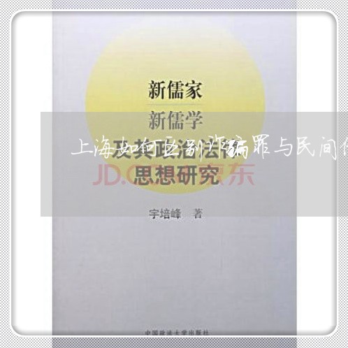 上海如何区别诈骗罪与民间借贷/2023060149513 上海如何区别诈骗罪与民间借贷/2023060149513