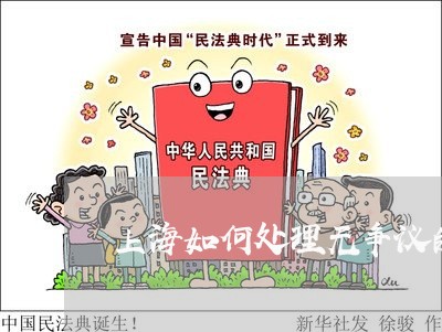 上海如何处理无争议的交通事故/2023060108261